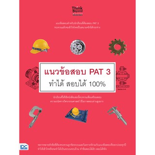 หนังสือ แนวข้อสอบ PAT 3 ทำได้ สอบได้ 100% (9786164491373)