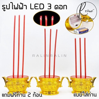 กระถางธูปไฟฟ้า พร้อมก้านธูปไฟฟ้า 3 ดอก ชุดธูปไฟฟ้า LED แบบใส่ถ่าน (มีให้เลือก 3 ขนาด แถมฟรีถ่าน 2 ก้อน)