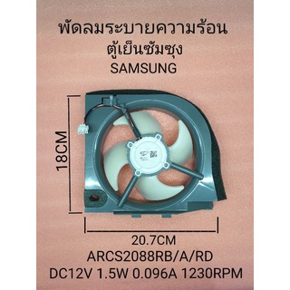 พัดลมระบายคอยร้อนตู้เย็นซัมชุง ARCS2088RB/A/RD