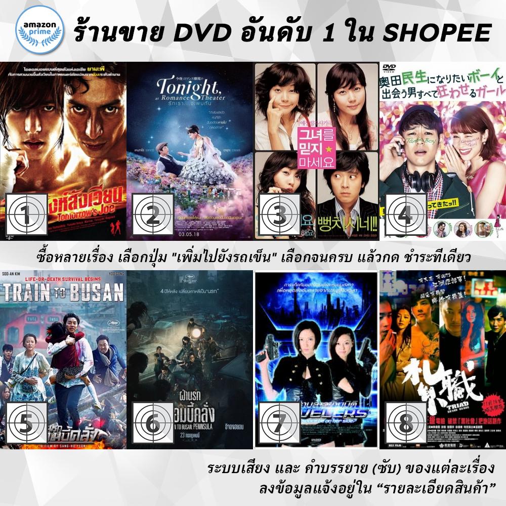 DVD แผ่น Tomorrow's Joe | Tonight At Romance Theater | Too Beautiful To Lie | Tornado Girl | Train To Busan | Train to