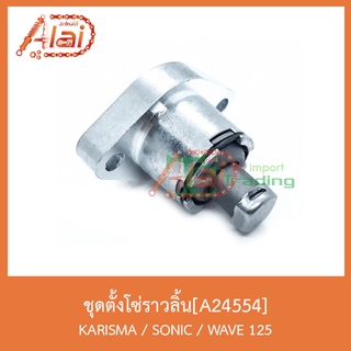 A24554ชุดตั้งโซ่ราวลิ้น KARISMA / SONIC / WAVE 125