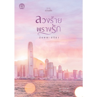 ลวงร้ายพรางรัก เล่ม 3 ชุดตัวร้ายที่รัก(หย่งหมิน+ทิพพะงา) น้องชายของหย่งฉี ในลวงร้ายเสี่ยงรัก/ลักษณะปรีชา -ทำมือ ใหม่