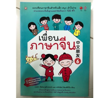 หนังสือเรียนภาษาจีน เพื่อนภาษาจีน เล่ม6 ชั้นประถมศึกษา ป.1-ป.6 (BookTime)