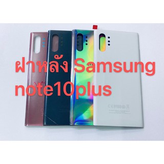 อะไหล่ฝาหลังรุ่น Samsung Note10plus  เหมือนแท้ สีอาจจะผิดเพี้ยน อาจจะไม่ตรงตามที่ลง สามารถขอดูรูปสินค้าก่อนสั่งซื้อได้