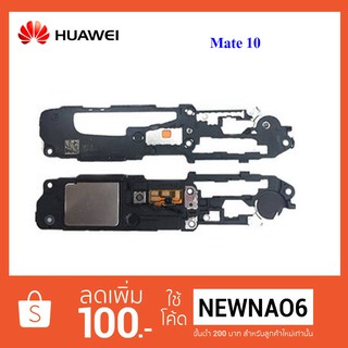 ชุดกระดิ่ง Huawei Mate 10