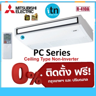 PC SERIES แอร์แขวนมิตซูบิชิ Mitsubishi Ceiling Type รุ่นธรรมดา Non-Inverter R410 เบอร์ 5 พร้อมติดตั้งฟรี