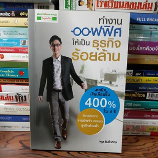 #หนังสือมือสอง# ทำงานออฟฟิศให้เป็นธุรกิจร้อยล้าน 109บาท