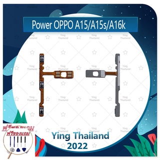 power OPPO A15 / A15S / A16K (แถมฟรีชุดซ่อม) อะไหล่แพรสวิตช์ ปิดเปิดเครื่องพร้อมเพิ่ม-ลดเสียง Power on-off (ได้1ชิ้นค่ะ)