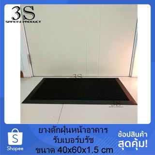 ยางดักฝุ่นหน้าอาคาร รับเบอร์บรัช สีดำ (Rubber Brush) ขนาด 40x60x1.5 cm