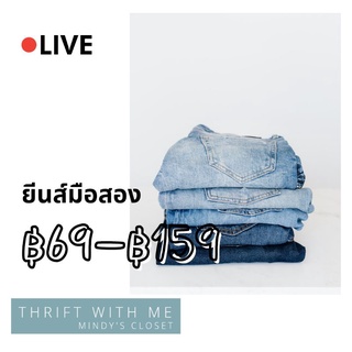 [⚫LIVE] ยีนส์ ราคาพิเศษในไลฟ์เท่านั้น