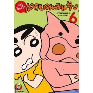 NED Comics เครยอน ชินจัง ภาคใหม่กิ๊ก เล่ม 6