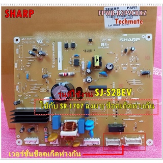 อะไหล่ของแท้/เมนบอร์ดตู้เย็นชาร์ป/SHARP/FPWB-B399CBKZ/รุ่นSJ-S28EV/MAIN PWB ASSY/ใช้กับ SR.1707 ลงมา ช็อคเก็ตห่างกัน ก่