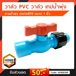 วาล์ว เทปน้ำพุ่ง สายน้ำพุ่ง ต่อท่อพีวีซี ขนาด 3/4 (6 หุน) และ 1 นิ้ว ท่อ PVC ขอต่อวาวปิดปิดเปิด