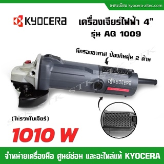 KYOCERA เครื่องเจียร์ 4" รุ่น AG1009 1010วัตต์ (HIGH POWER) ของแท้ รับประกัน 1 ปี