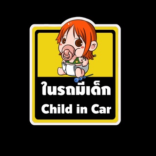 สติ๊กเกอร์ baby in car มีเด็กในรถ ในรถมีเด็ก child in car สติ๊กเกอร์ติดรถ สติ๊กเกอร์กันน้ำ แม่เหล็กติดรถยนต์ BCA31