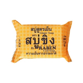 (พร้อมส่ง) Raben สบู่ราเบน  สบู่ขิง สดชื่น สะอาด มี 2 ขนาด