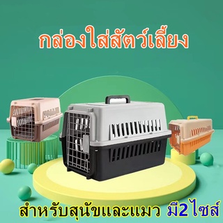 PP A41 กล่องเดินทางสัตว์เลี้ยง กรงหิ้วแมวกรงเดินทาง กรงหมาแมว กรงหิ้วแมว มีรับประกัน มีแผ่นปูพื้นทุกรุ่น