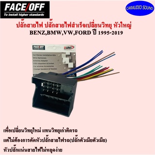 ปลั๊กสายไฟ ปลั๊กสำเร็จเปลี่ยนวิทยุรถยนต์ (หัวใหญ่) BENZ,BMW,VW,FORD ปี 1995-2019