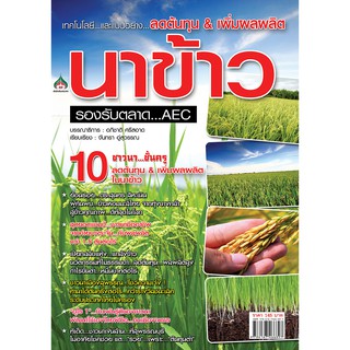 หนังสือเกษตร ลดต้นทุน &amp; เพิ่มผลผลิตนาข้าว(จาก145ลดเหลือ98)