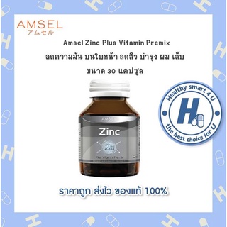 🔥AMSEL Zinc Vitamin Premix 🔥 แอมเซล ซิงค์ พลัส วิตามินพรีมิกซ์  ลดโอกาสการเกิดสิว ผมงอกใหม่แข็งแรง  (30 แคปซูล)