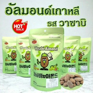 อัลมอนด์เกาหลี รสวาซาบิ 200g WASSABI ALMOND SINCE 1986 와사비맛 아몬드