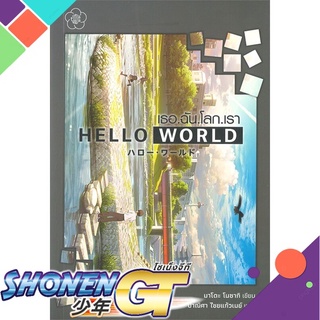 [พร้อมส่ง] หนังสือHello World เธอ.ฉัน.โลก.เรา#ไลท์โนเวล-LN,สนพ.Ume Publishing,Mado Nozaki (มาโดะ โนซากิ)