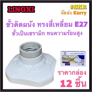 ขั้วแป้นหลอดไฟ LINGXI ( ราคากล่อง 12ชิ้น ) ขั้ว E27 ขั้วหลอดไฟติดผนัง ขั้วหลอดไฟ E27 ขั้วกระเบื้อง ขั้วเซรามิก ขั้วแป้นสี่เหลี่ยม LAMP HOLDER