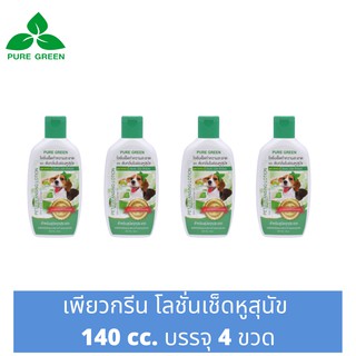 Pure Green เพียวกรีน โลชั่นเช็ดหูสุนัข ขนาด 140 cc. บรรจุ 4 ขวด