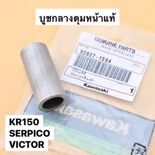 บูชล้อหน้าเดิม แท้ KR150 SERPICO VICTOR ใส่ได้ทั้งดุมหน้า 4-5รู บูชในดุมหน้าเคอา บูชกลางดุมหน้าเคอา บูชแกนล้อหน้ากลางkr