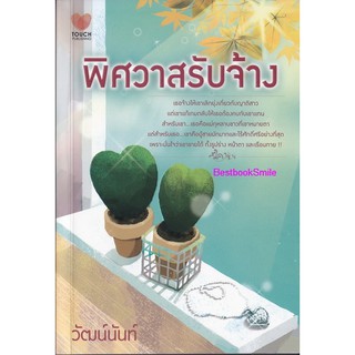 พิศวาสรับจ้าง / วัฒน์นันท์ (ใหม่)