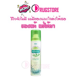 สเปรย์น้ำแร่ Smooth e facial cooling mist mineral water spray - สเปรย์น้ำแร่สมูทอี สเปรย์น้ำแร่ฉีดหน้า ต้อง น้ำแร่สมูทอี