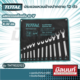 Total รุ่น THT1022122 ประแจแหวนข้างปากตาย 12 ตัวชุด ขนาด 6-32 มิล เครื่องมือ เครื่องมือช่าง