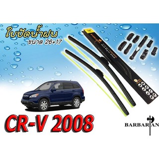 CR-V 2008 ใบปัดน้ำฝน ขนาด 26+17 นิ้ว by By BARBARIAN