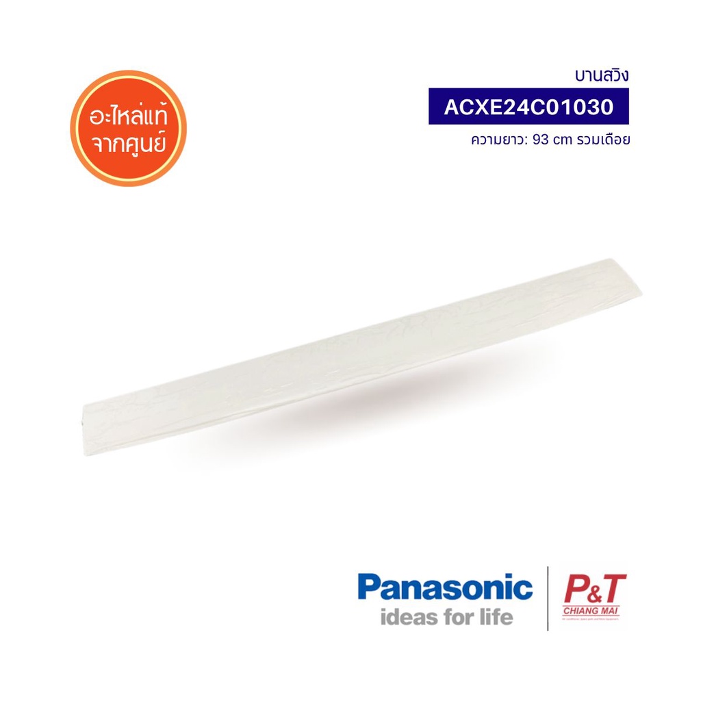 ACXE24C01031 (ทดแทน) / ACXE24C01030 (บานใหญ่) บานสวิงแอร์ PANASONIC อะไหล่แอร์ แท้จากศูนย์ (ยาว 93 ซม. รวมเดือย)