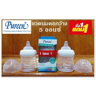 1แถม1 Pureen Natural Plus ขวดนมคอกว้าง 4 ออนซ์ BPA FREE &amp; Toxin Free พร้อมจุกนมเสมือนนมแม่