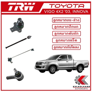 TRW ลูกหมาก สำหรับ TOYOTA VIGO 4X2 2003 ,INNOVA