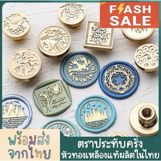 ราคา(3)✨NEW ตราประทับครั่งพร้อมส่งจากไทย หัวทองเหลืองแท้+ด้ามไม้ ลายคมชัด