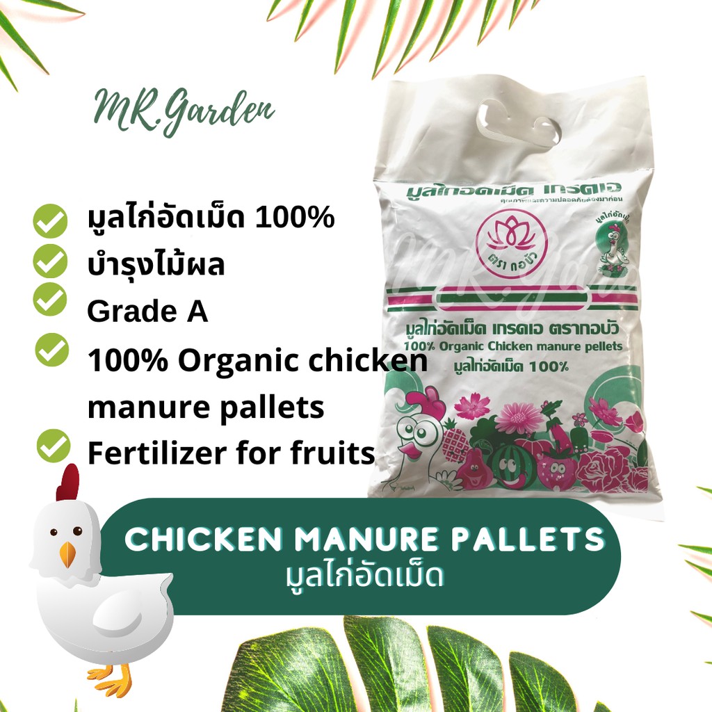 1.5kg. มูลไก่อัดเม็ด บำรุงไม้ผล ไม้ดอกและผักสวนครัว Chicken manure pallets Fertilizer for fruits