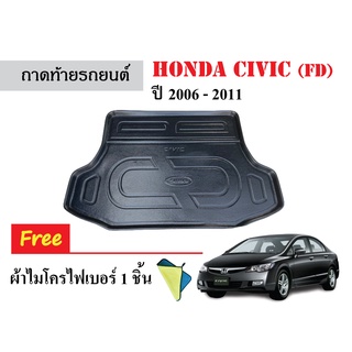 ถาดท้ายรถยนต์ Honda Civic (FD) ปี 2006-2011 (แถมผ้า) ถาดวางสัมภาระ ถาดวางหลังรถ ถาดรองสัมภาระ รถยนต์ ถาดปูพื้นรถ ถาด