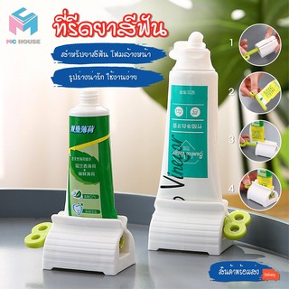 พร้อมส่ง/mc.house/ที่รีดยาสีฟัน//ที่บีบยาสีฟัน ที่รีดหลอดยาสีฟัน ที่รีดโฟมล้างหน้า อุปกรณ์บีบหลอด