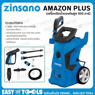 ZINSANO เครื่องฉีดน้ำแรงดันสูง ล้างรถ 100 บาร์ รุ่น AMAZON PLUS พร้อมปืนสั้นแบบใหม่ใช้งานสะดวก กระบอกฉีดโฟมอย่างดี