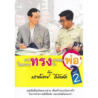 [ศูนย์หนังสือจุฬาฯ]  9786169112846 การทรงงานของพ่อ ในความทรงจำ เล่ม 2