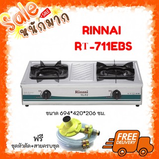 ✨ถูกสุด รินไน Rt-711ebs โครงสร้างสเตนเลสทั้งตัว หัวเตาสเตนเลส ระบบไฟอินเนอร์เฟลม แถมหัวตัดแก๊ซ+สาย ประกันระบบจุด 5 ปี