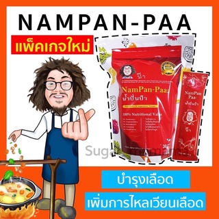 น้ำปั่นป๋า Nampan paa แท้ 100 % หมอนอกกะลา สันติมานะดี Satimanadee Super Veggies Blend