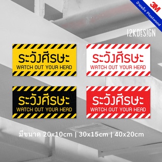 ป้ายเตือนระวังศีรษะ สติ๊กเกอร์ระวังศีรษะ เป็นสติ๊กเกอร์ 3M แท้ กันน้ำ ทนแดด