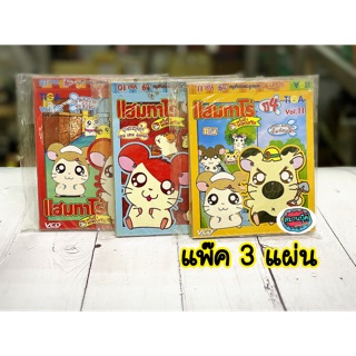 VCD แฮมทาโร่ hamtaro แพ๊ค 3 แผ่น