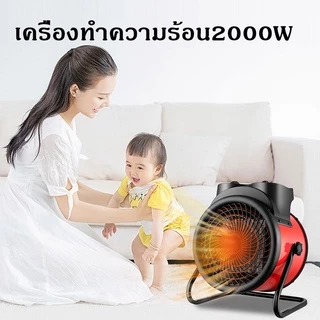 [พร้อมส่งจ้า]เครื่องทำความร้อน2000w ฮีตเตอร์ พัดลมร้อน heater ฮีทเตอร์ทําความร้อน พัดลมไอร้อน เครื่องทําความร้อนฮีตเตอร์
