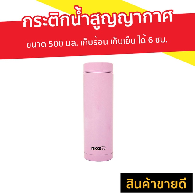 กระติกน้ำสูญญากาศ Nikko ขนาด 500 มล. เก็บร้อน เก็บเย็น ได้ 6 ชม. รุ่น TW-SMS0500 - กระติกน้ำ