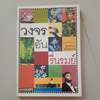 หนังสือ วงจรอันรื่นรมย์ รวมบทวิจารณ์ภาพยนตร์ของ สุทธากร สันติธวัช