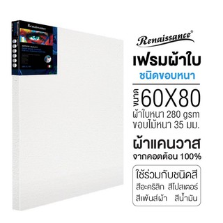 RENAISSANCE เฟรมผ้าใบ ขนาด 60x80 แคนวาส ขอบหนา (1 ชิ้น)  Deep edge Canvasเฟรมวาดรูป เฟรมสำเร็จรูป 280แกรม